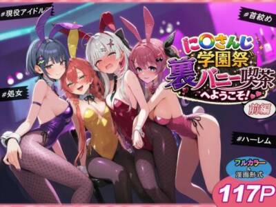 に〇さんじ学園祭 裏バニー喫茶へようこそ！ 前編