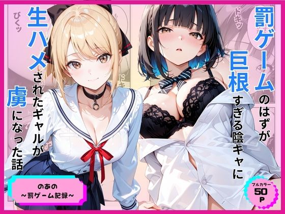 罰ゲームのはずが巨根すぎる陰キャに生ハメされたギャルが虜になった話