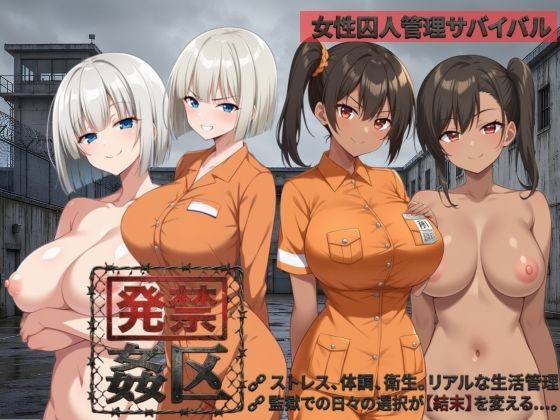 発禁姦区