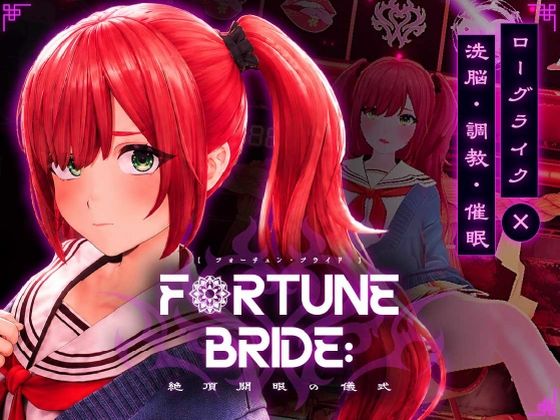 FORTUNE BRIDE – 絶頂開眼の儀式 –