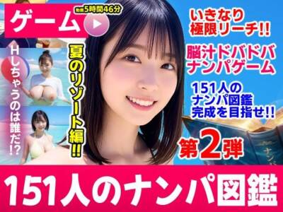 ナンパマスター2〜151人のナンパ図鑑完成を目指せ！！〜夏のリゾート編【いきなり極限リーチ！！ 即興奮！！脳汁ドバドバナンパゲーム！！】