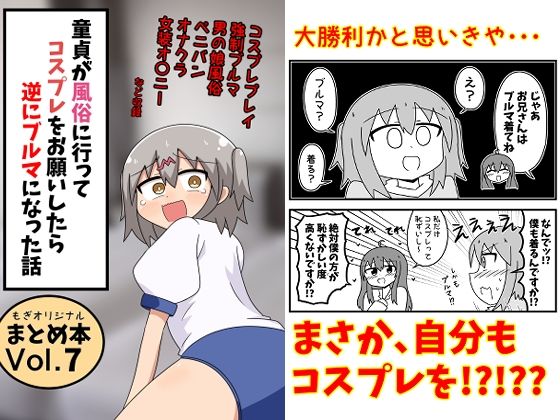 童貞が風俗に行ってコスプレをお願いしたら逆にブルマになった話まとめ本Vol.7