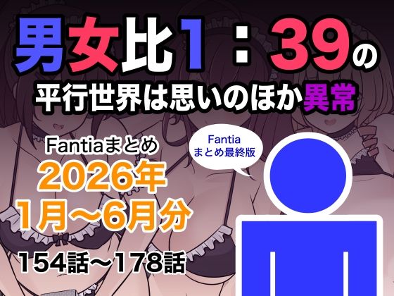 男女比1:39の平行世界は思いのほか異常（Fantiaまとめ2026年1月〜6月分）