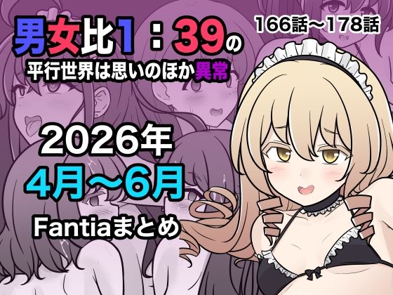 男女比1:39の平行世界は思いのほか異常（Fantia2026年4月〜6月まとめ）