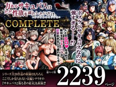 力あるサキュバスは性欲を満たしたいだけ-COMPLETE-