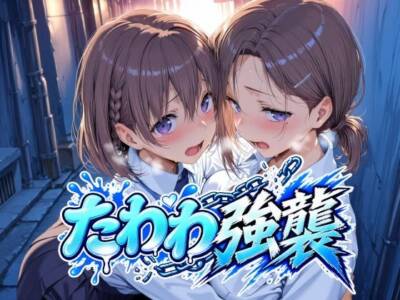 たわわ強襲