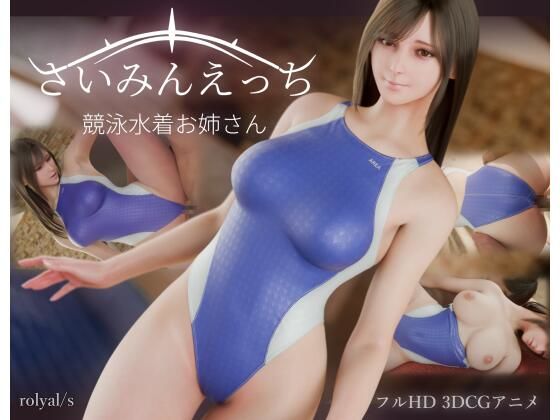 さいみんえっち  競泳水着お姉さん