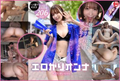 球場で出会ったエッチな美少女インフルエンサー！全男子が沼るあざとテクに翻弄されっぱなし絶頂2days ＃野球女子 ＃生ハメ三昧 ＃神美尻 【エロがりオンナ ＃001.ゆいちゃん】