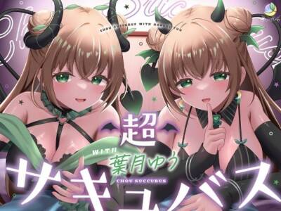 【耳舐め＆キス特化】超サキュバス with葉月ゆう【アドリブ作品/200分/KU100】
