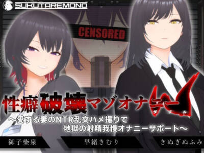 【オナサポ3Dアニメ】性癖破壊マゾオナニーW  〜愛する妻のNTR乱交ハメ撮りで地獄の射精我慢オナニーサポート〜