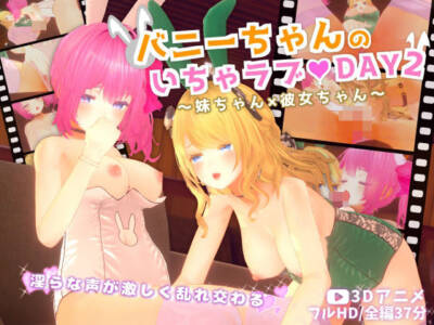 バニーちゃんのいちゃラブDAY2〜妹ちゃん×彼女ちゃん〜【3Dアニメ】