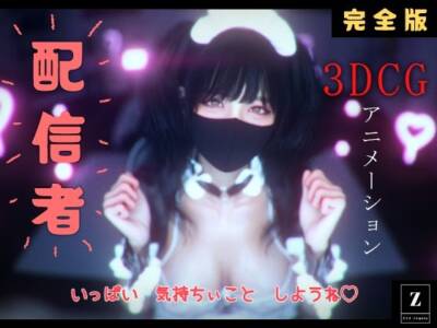配信者 完全版＋α  -3DCGアニメーション-
