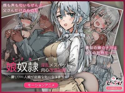 娘奴〇-淫乱メスペット肉心改造記録〜優しい一人娘が従順な牝になるまで〜  モーションアニメ