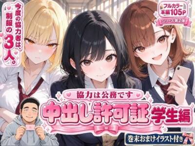 中出し許可証 学生編