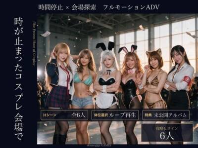 【スマホ対応】時が止まったコスプレ会場で